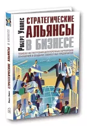 Стратегические альянсы в бизнесе. Технологии построения долгосрочных партнерских отношений и создания совместных предприятий — 2064645 — 1