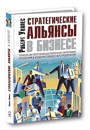 Книга Стратегические альянсы в бизнесе. Технологии построения долгосрочных партнерских отношений и создания совместных предприятий (Роберт Уоллес) — 1