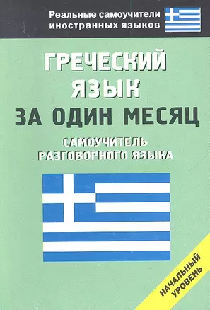 Греческий язык за один месяц. Самоучитель разговорного языка — 2307773 — 1