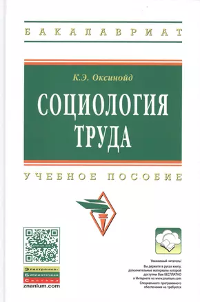 Социология труда: Учебное пособие - (Высшее образование: Бакалавриат) (ГРИФ) /Оксинойд К.Э. — 2389128 — 1