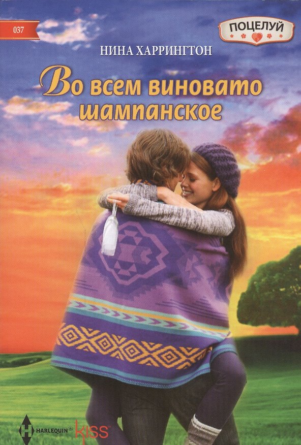 Книга Во всем виновато шампанское. Роман (Нина Харрингтон) — 1