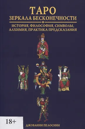 Книга Таро. Зеркала бесконечности ()
