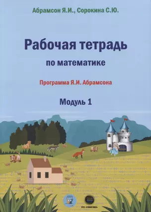 Рабочая тетрадь по математике. Программа Я.И. Абрамсона. Модуль 1 — 2910986 — 1