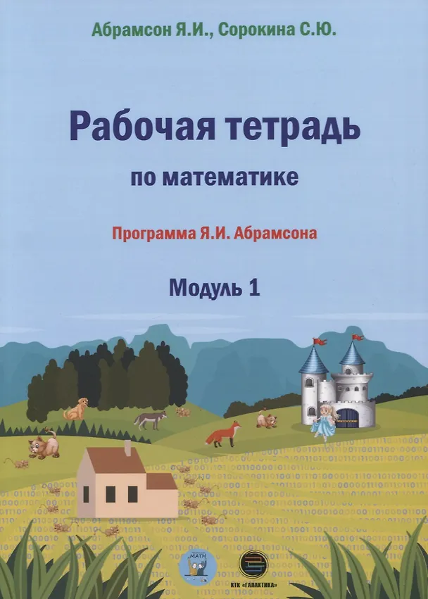 Книга Рабочая тетрадь по математике. Программа Я.И. Абрамсона. Модуль 1 (Яков Абрамсон) — 1