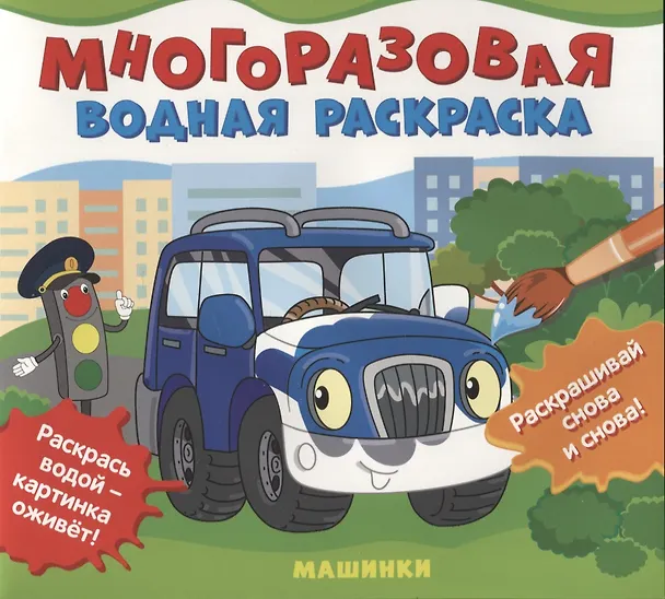 Книга Машинки. Многоразовые водные раскраски () — 1