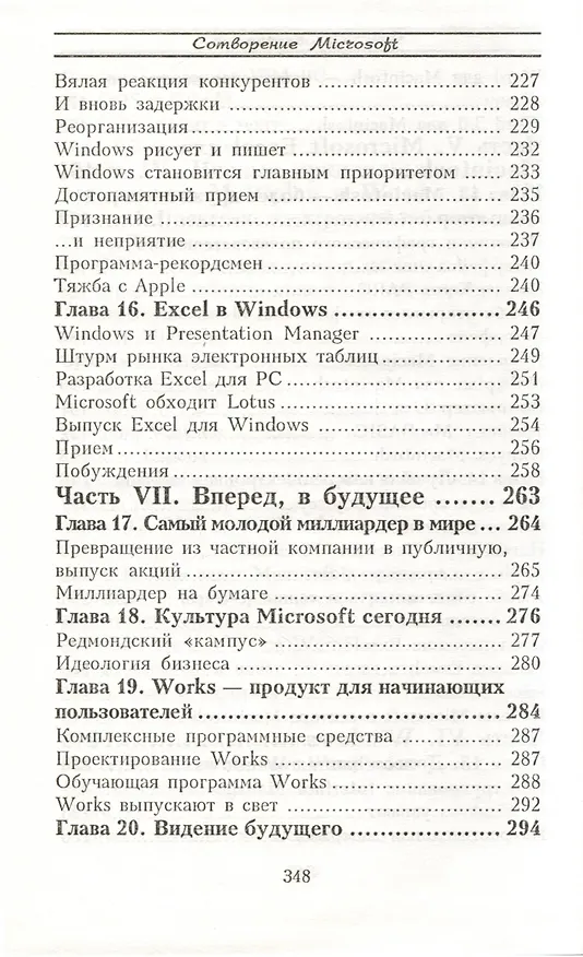Книга Билл Гейтс и сотворение Microsoft (Дэниэл Ичбиа, Сьюзен Кнеппер) — 6