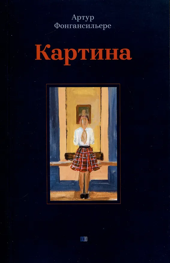 Книга Картина (Артур Фонгансильере) — 1