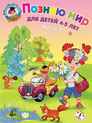 Познаю мир: для детей 4-5 лет. Ч. 2 — 2173731 — 1