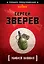Убиваем наповал — 2319311 — 1