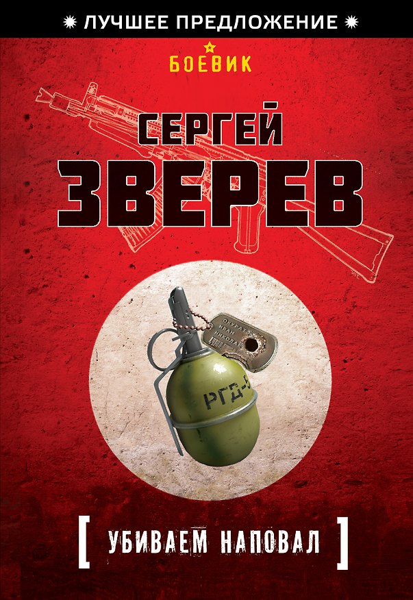 Книга Убиваем наповал (Сергей Зверев) — 1