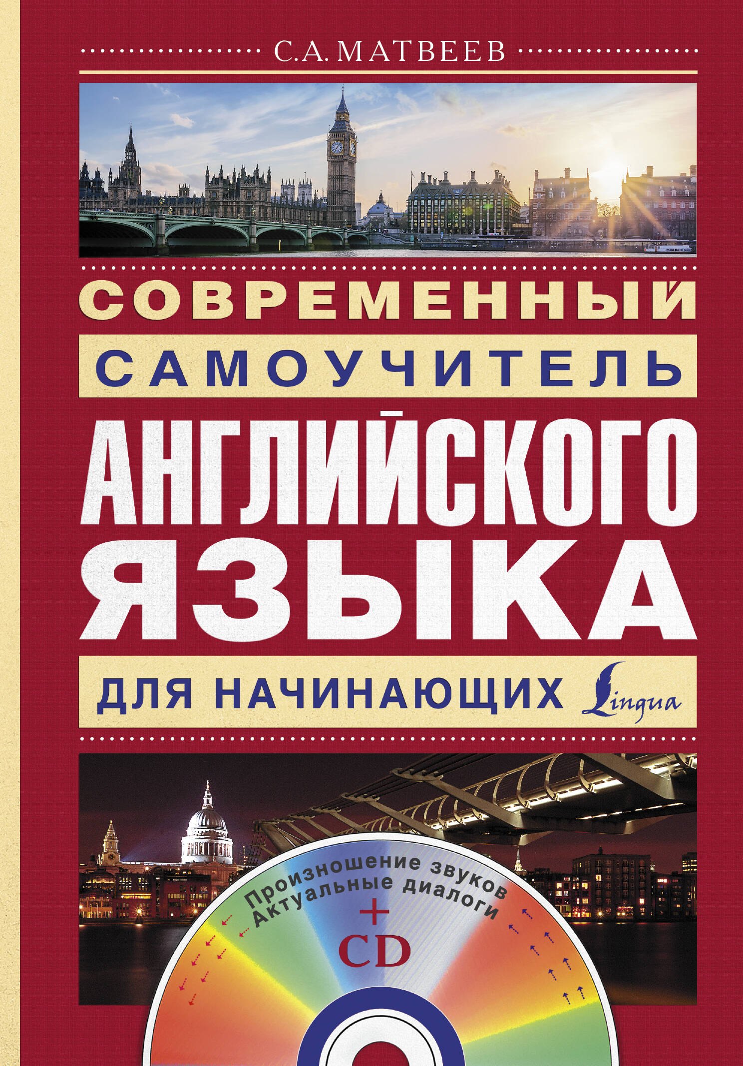 

Современный самоучитель английского языка для начинающих