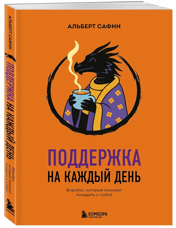 Книга Поддержка на каждый день. Воркбук, который поможет поладить с собой (Альберт Сафин) — 4