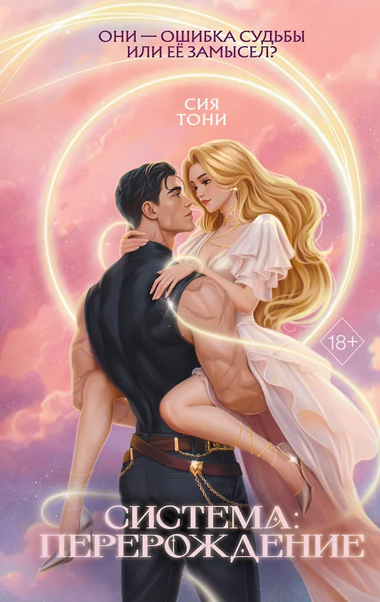 Книга Система: Перерождение (Сия Тони) — 1