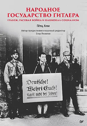 Книга Народное государство Гитлера: грабеж, расовая война и национал-социализм (Али Гетц)