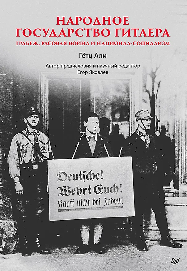 Книга Народное государство Гитлера: грабеж, расовая война и национал-социализм (Али Гетц) — 1