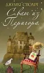 Книга Сват из Перигора: Роман (Джулия Стюарт)