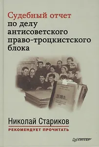 Судебный отчет по делу антисоветского право-троцкистского блока. С предисловием Николая Старикова