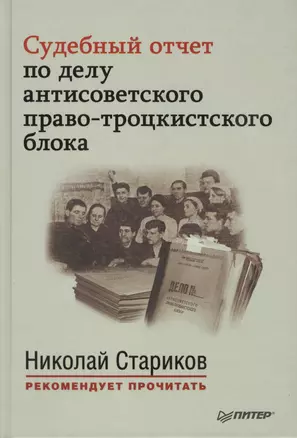 Судебный отчет по делу антисоветского право-троцкистского блока. С предисловием Николая Старикова — 2418615 — 1