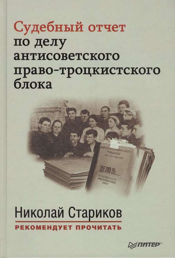 Книга Судебный отчет по делу антисоветского право-троцкистского блока. С предисловием Николая Старикова () — 1