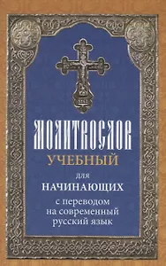 Молитвослов учебный для начинающих с переводом на современный русский язык