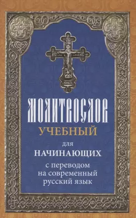 Молитвослов учебный для начинающих с переводом на современный русский язык — 2627201 — 1