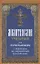 Молитвослов учебный для начинающих с переводом на современный русский язык — 2627201 — 1