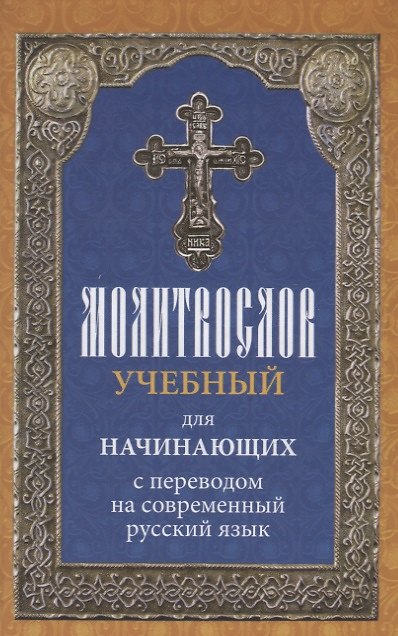 Книга Молитвослов учебный для начинающих с переводом на современный русский язык () — 1