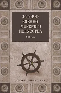 История военно-морского искусства. ХIХ век