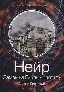 Нейр. Замок на Гиблых Болотах