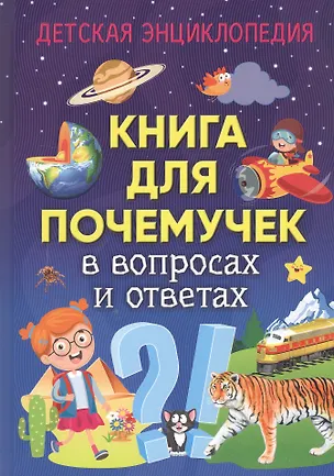 Книга Книга для почемучек в вопросах и ответах. Детская энциклопедия ()