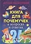 Книга для почемучек в вопросах и ответах. Детская энциклопедия — 2779267 — 1