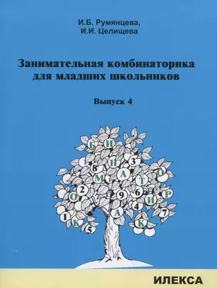 Занимательная комбинаторика для младших школьников. Выпуск 4 — 2939219 — 1