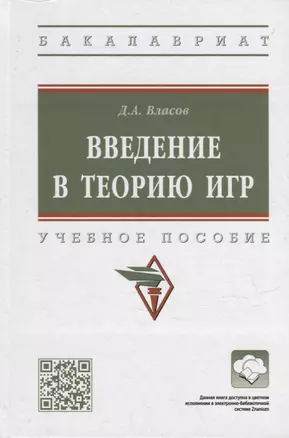 Введение в теорию игр: учебное пособие — 2949916 — 1