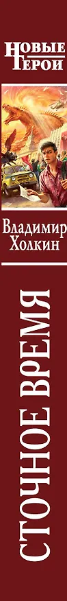 Книга Сточное время : фантастический роман (Владимир Холкин) — 3