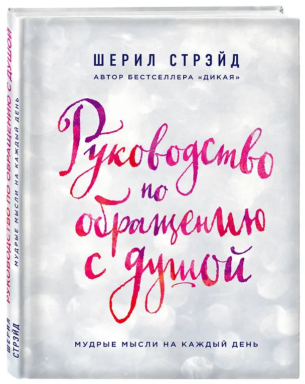 Книга Руководство по обращению с душой. Мудрые мысли на каждый день (Шерил Стрэйд) — 4