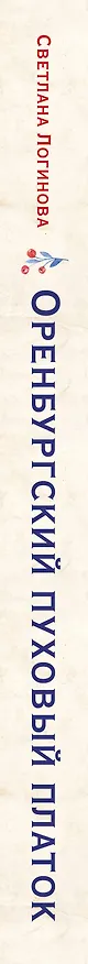 Книга Оренбургский пуховый платок. Секреты русского вязания. Полное практическое руководство (Светлана Логинова) — 3