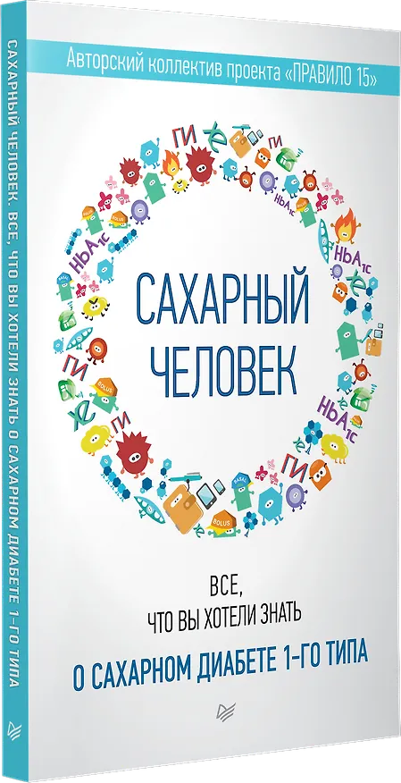 Книга Сахарный человек. Все, что вы хотели знать о сахарном диабете 1-го типа  (Полина Николаева, Евгения Патракеева, Татьяна Загоровская) — 2