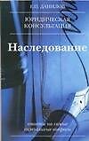 Книга Наследование: Юридическая консультация (Евгений Данилов) — 1