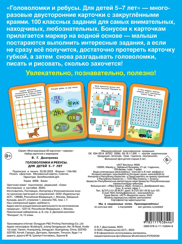 Книга Головоломки и ребусы. Пиши-стирай. Для детей 5–7 лет (Валентина Дмитриева) — 2