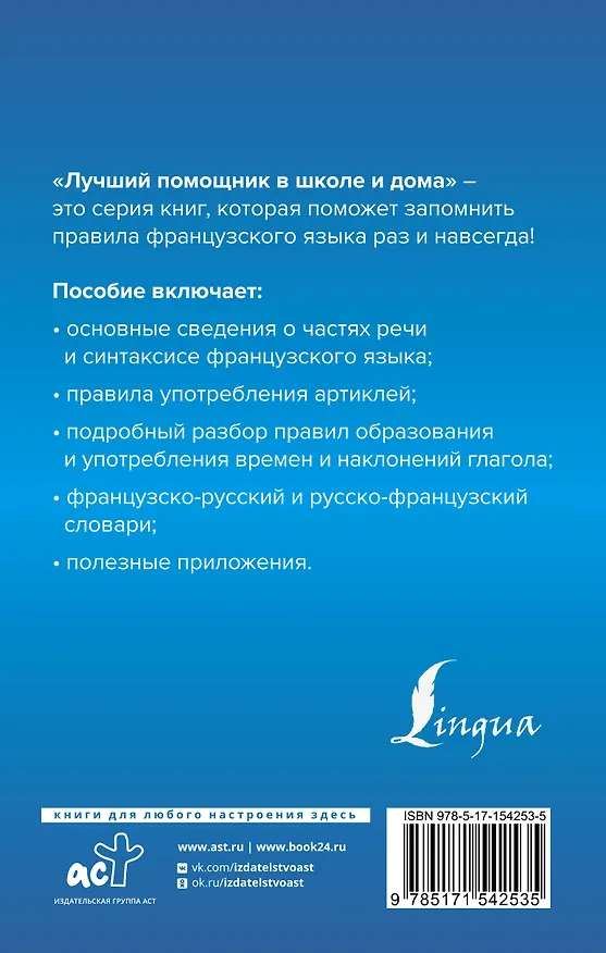 Книга Французский язык для школьников. Вся грамматика на "5" (Георгий Костромин) — 2