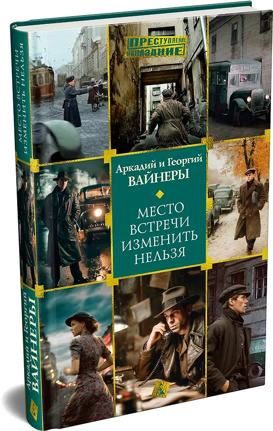 Книга Место встречи изменить нельзя (Георгий Вайнер, Аркадий Вайнер) — 4