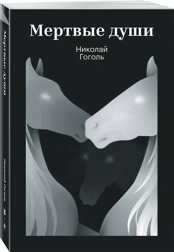 Книга Мертвые души (Николай Гоголь) — 4