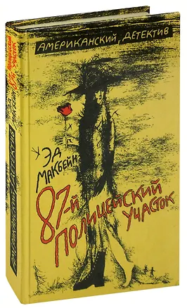 87-й полицейский участок (355505) купить по низкой цене в интернет ...