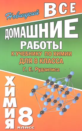 Все домашние работы к учебнику по химии  для 8 класса Г.Е. Рудзитиса / (мягк). Новицкий А. (Ладья-Бук) — 2290070 — 1