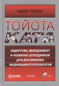 Тойота Ката. Лидерство, менеджмент и развитие сотрудников для достижения выдающихся результатов