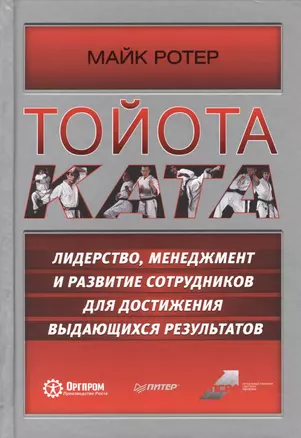 Тойота Ката. Лидерство, менеджмент и развитие сотрудников для достижения выдающихся результатов — 2394416 — 1