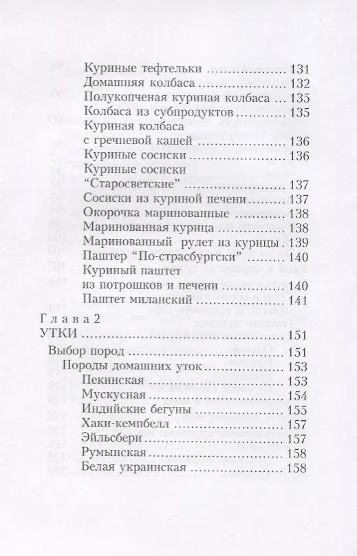 Книга Куры. Утки. Гуси. Энциклопедия фермерского хозяйства. (Виктор Смирнов) — 5