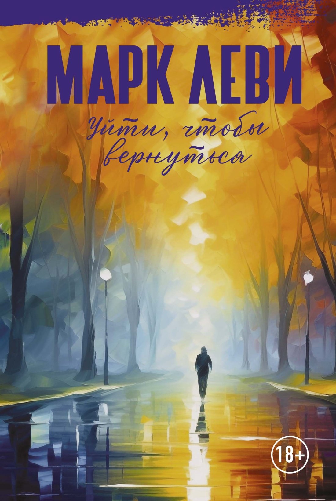 

Уйти, чтобы вернуться