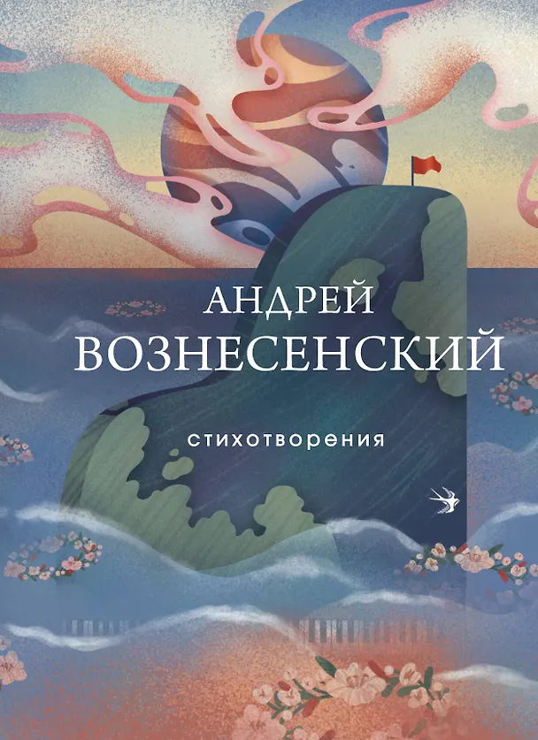 Книга Стихотворения (Андрей Вознесенский) — 1
