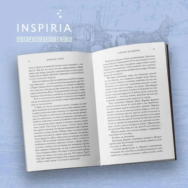 Книга Говорят женщины (Мириам Тэйвз) — 8